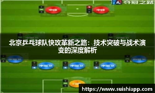 北京乒乓球队快攻革新之路:技术突破与战术演变的深度解析